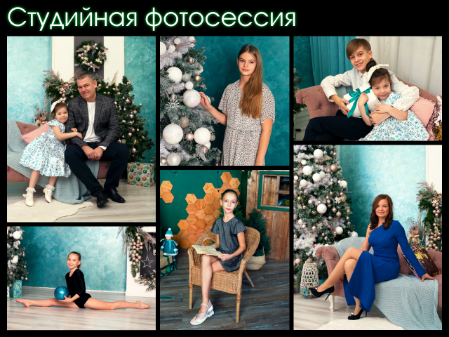 Студийная фотосессия