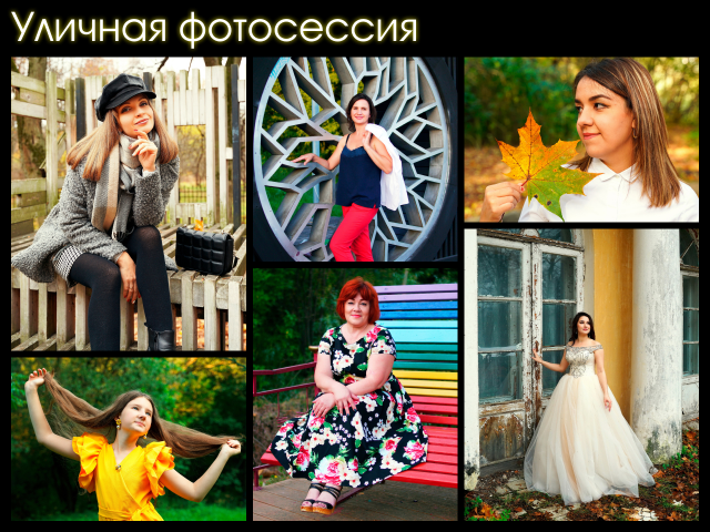 Уличная фотосессия