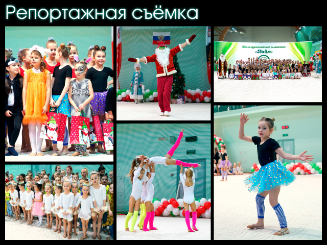 Съемка мероприятия