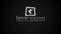 Белая Ворона