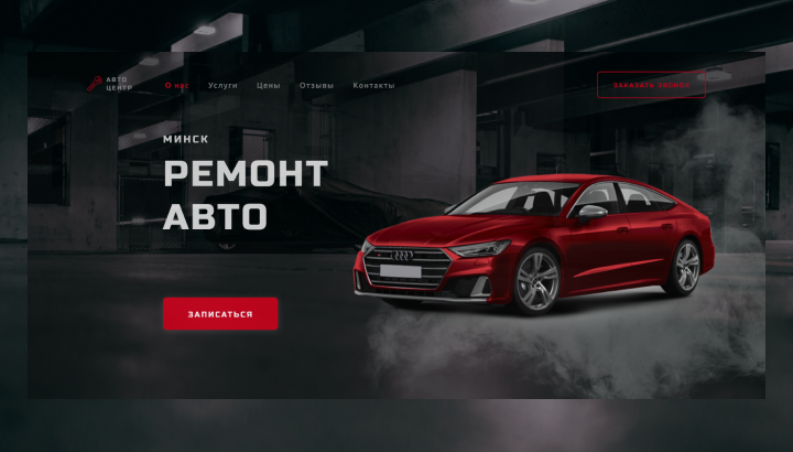 Лендинг для автосервиса