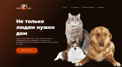 приют для животных