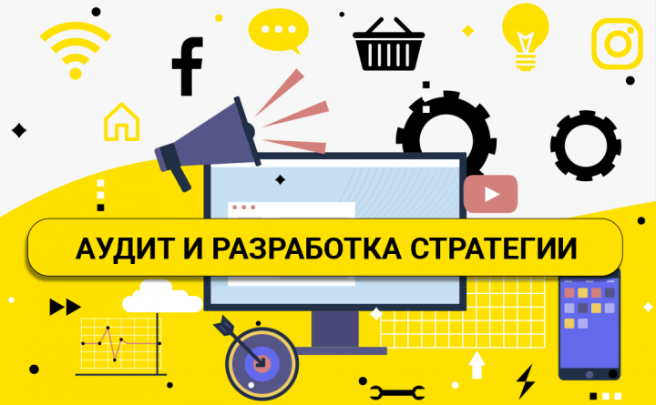 Аудит и разработка стратегии