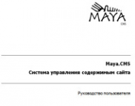 CMS Maya. Руководство пользователя