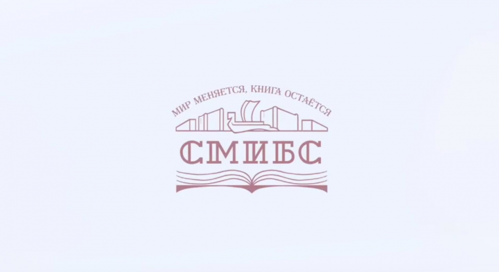 СМИБС