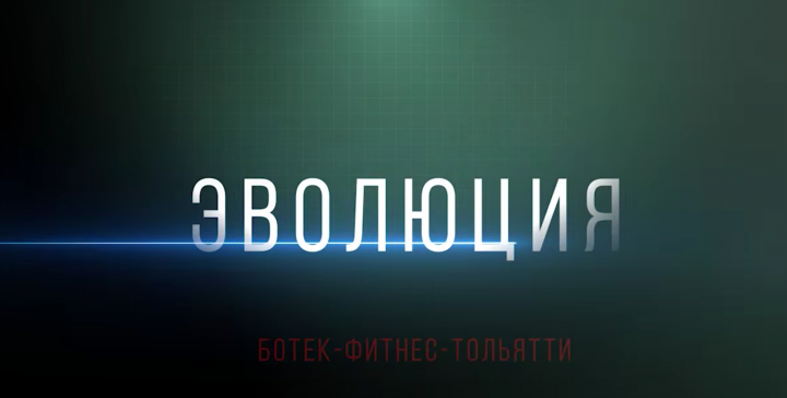 эволюция в фитнесс