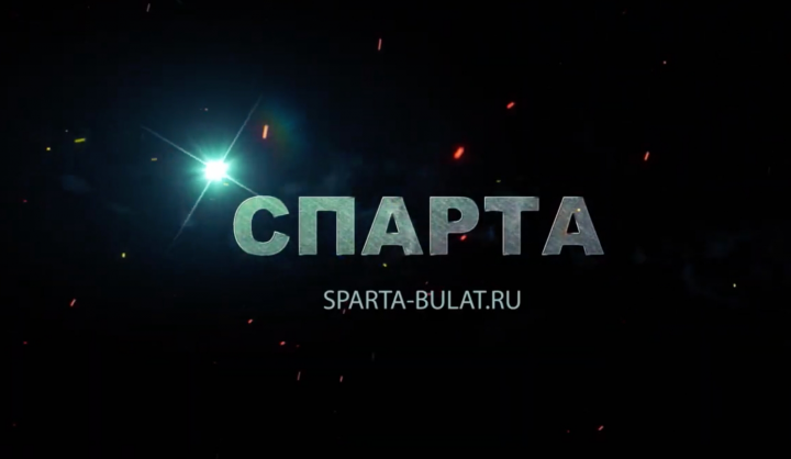 СПАРТА
