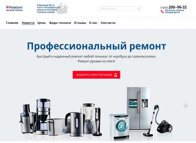 Сайт для компании по ремонту бытовой техники