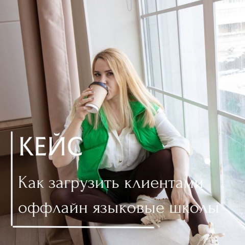 КЕЙС «Как загрузить клиентами оффлайн Языковые школы»