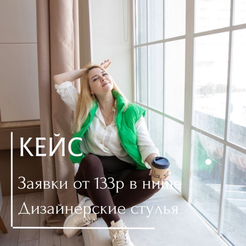 КЕЙС «Заявки от 133р в нишу Дизайнерские стулья»
