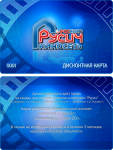 Дисконтная карта "Русич"