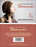 Дисконтная карта "Бестия"
