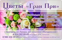 Визитка "Гран При"