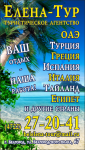 Баннер "Елена-Тур"