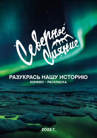 Северное сияние "Разукрась нашу историю"