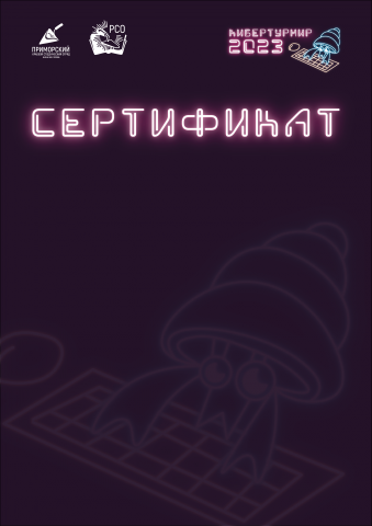 Сертификат Кибертурнир