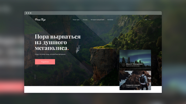 Landing page "Pora Trip"