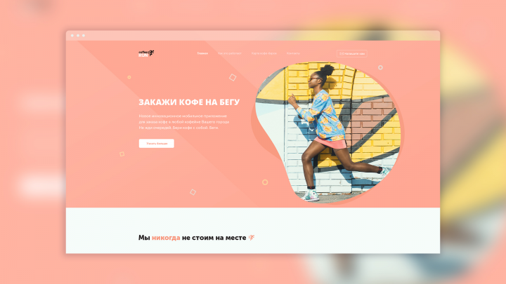 Landing page "Coffee RUN"