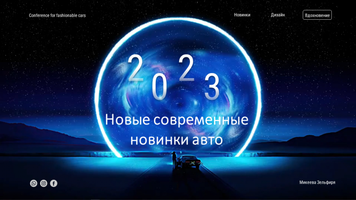 Презентация новинки авто