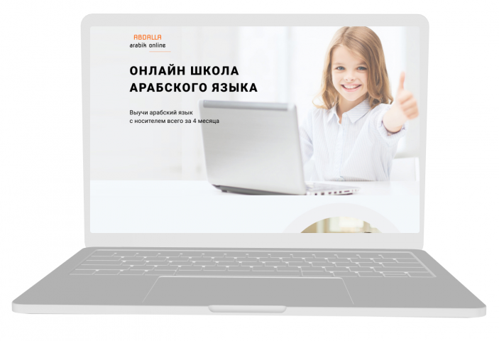 Онлайн школа арабского языка