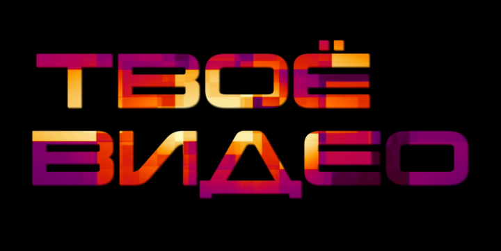 Видеомонтаж