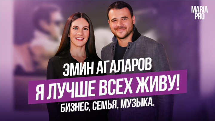 Эмин Агаларов для "Мария ПРО"
