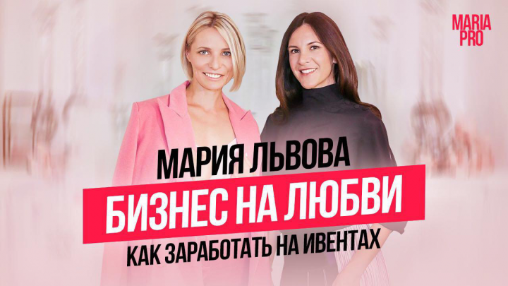 Мария Львова для "Мария ПРО"