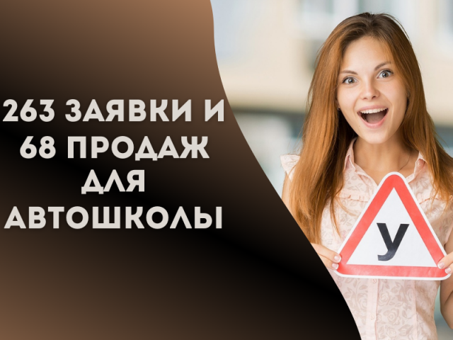 263 заявки и 68 продаж за месяц для новой автошколы в Минске