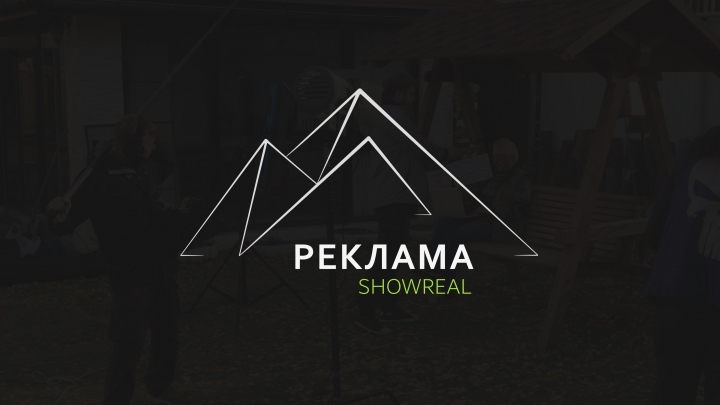 Showreal - Рекламные видеоролики