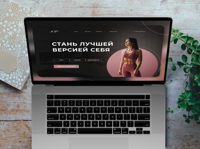 Landing page для фитнес тренера