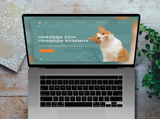 Landing page для ветеринарной клиники