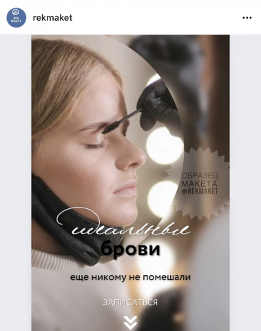 Макет для рекламы мастера бровиста