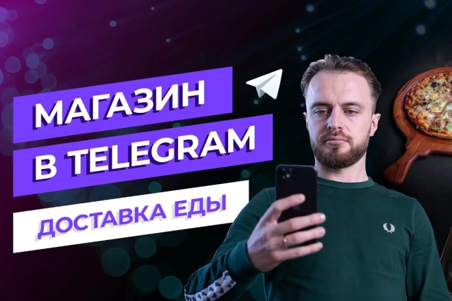 Бот в Телеграм для ресторана, кафе, салона красоты, хостела и т.