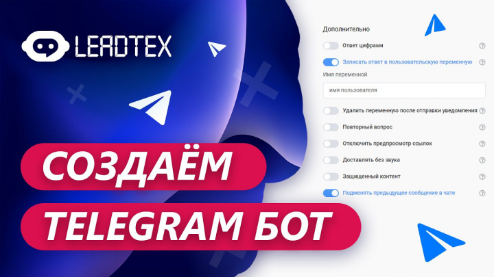 Бот на конструкторе Leadtex: Telegram, Вконтакте WhatsApp, Viber