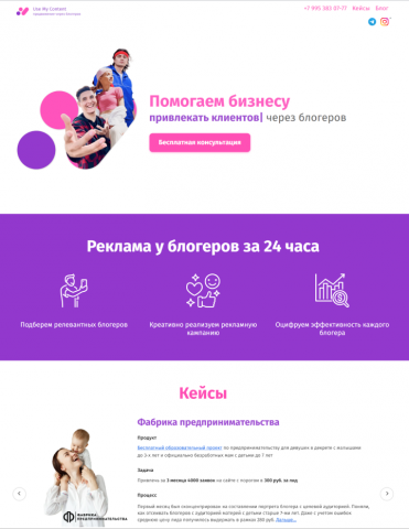 Landing Page для стартапа Use My Content