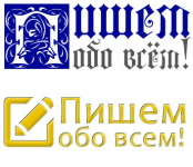 Сайт «Пишем обо всем»