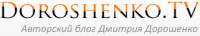 Авторский блог Дмитрия Дорошенко