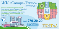 Баннер ЖК «СамараТвинс»  от компании «Портал», 2 очередь