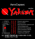Автосервич «Якудза»