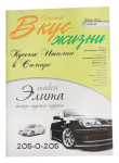 Журнал «Вкус жизни» (целиком)