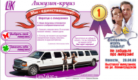 «Лимузин-круиз»