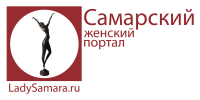 Самарский женский портал LadySamara.ru