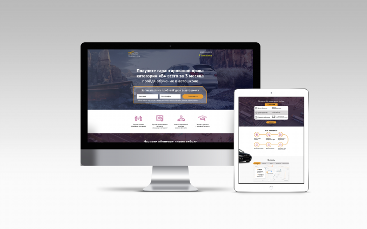 Landing page, тематика: автошкола
