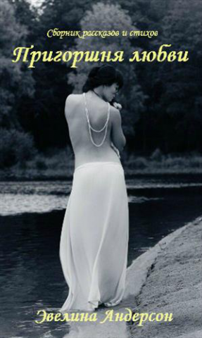Сборник рассказов и стихов