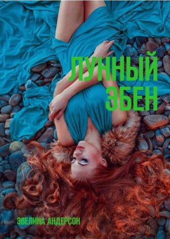 Любовное фэнтези