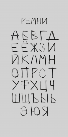 Шрифт "Ремни"