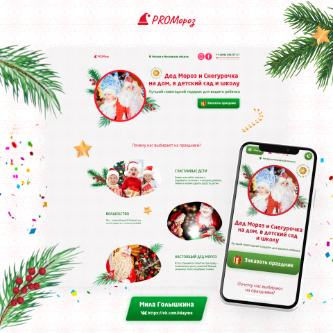 Лендинг для компании "PROМороз"