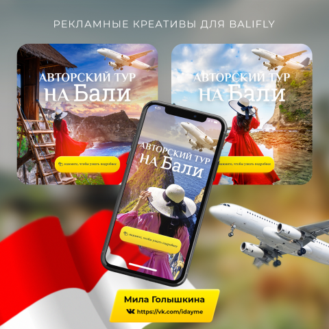 Рекламные креативы для "Balifly"
