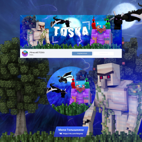 Оформление группы Вконтакте по игре Minecraft