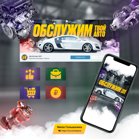 Оформление группы Вконтакте для автосервиса